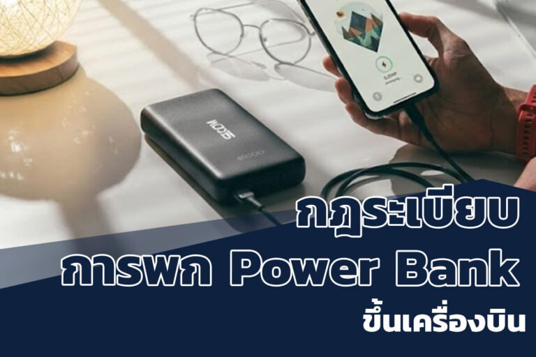 กฏระเบียบการพก Power Bank ขึ้นเครื่องบิน