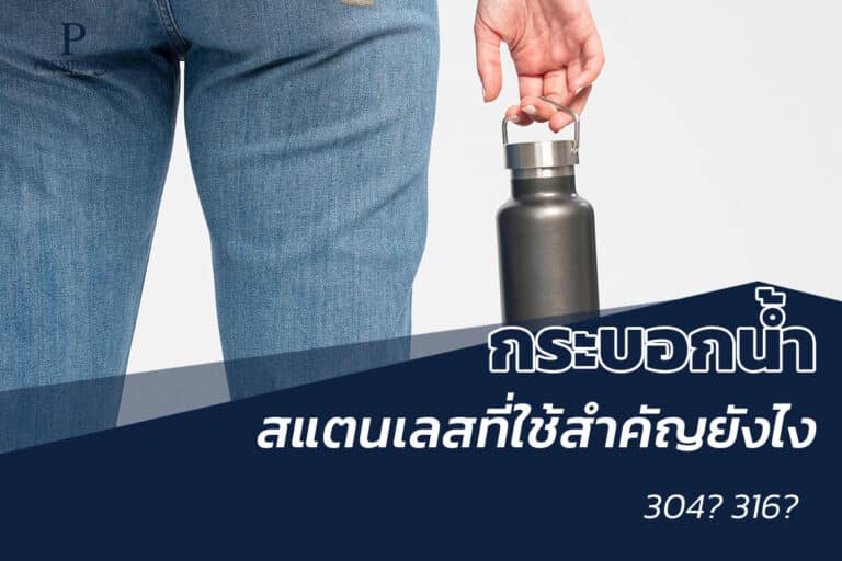 กระบอกน้ำ304-316