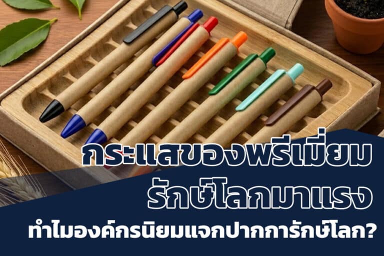 กระแสของพรีเมี่ยมรักษ์โลก