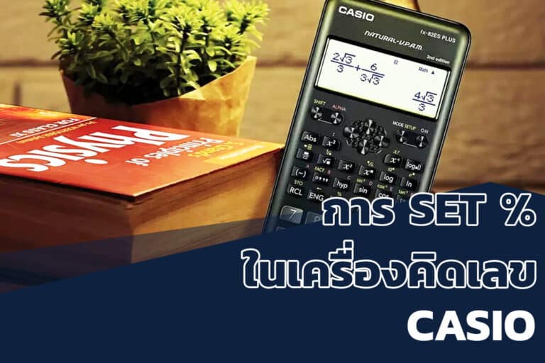 เครื่องคิดคาสิโอ้ของพรีเมี่ยม