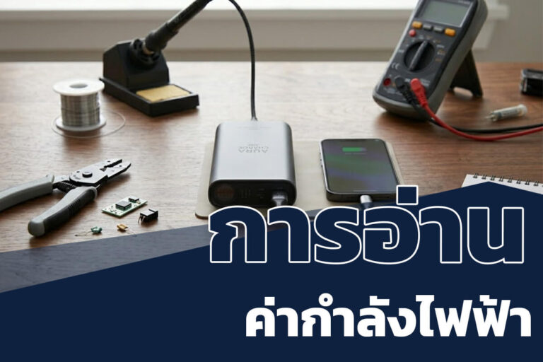 การอ่านค่ากำลังไฟฟ้า