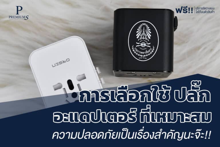 การเลือกใช้ปลั๊กอะแดปเตอร์ที่เหมาะสม