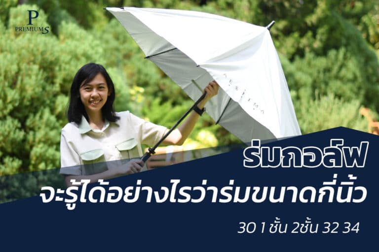 ขนาดของร่มกอล์ฟ