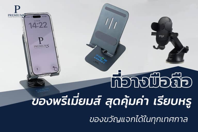 ขาตั้งมือถือกับของพรีเมี่ยม