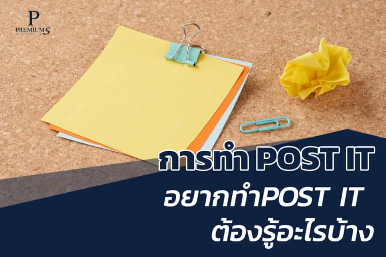 สั่งผลิตโพสอิท