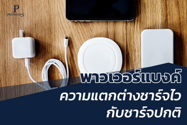 ความต่างระหว่างชาร์จไวกับชาร์จทั่วไป