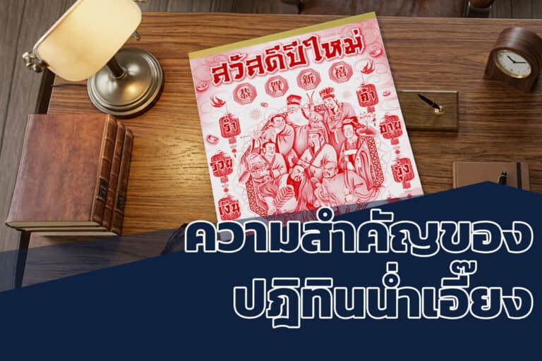 ความสำคัญปฏิทิน น่ำเอี๊ยง