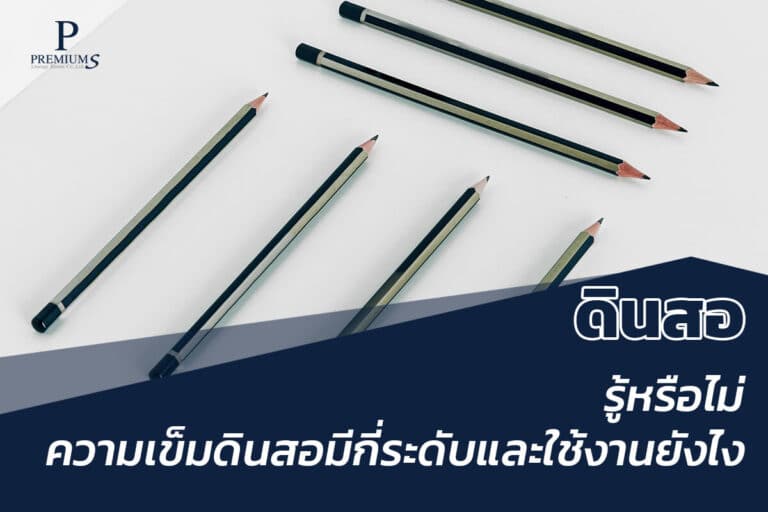 ความเข้มของดินสอไม้