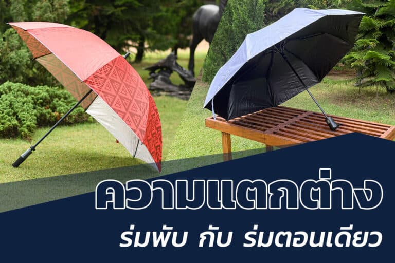 ความแตกต่างร่มพับ กับร่มตอนเดียว