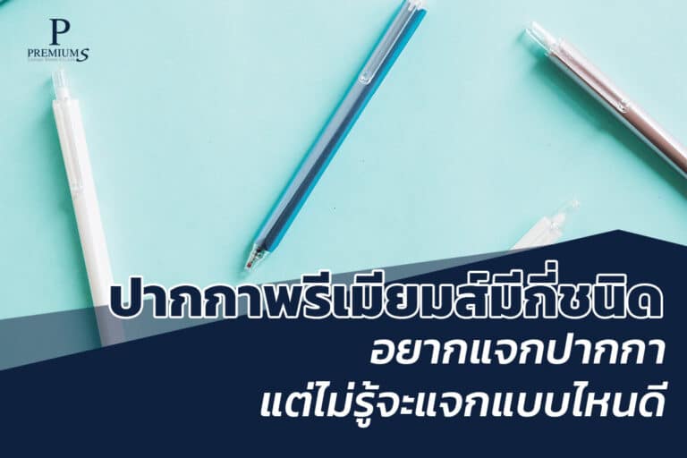 ชนิดปากกา