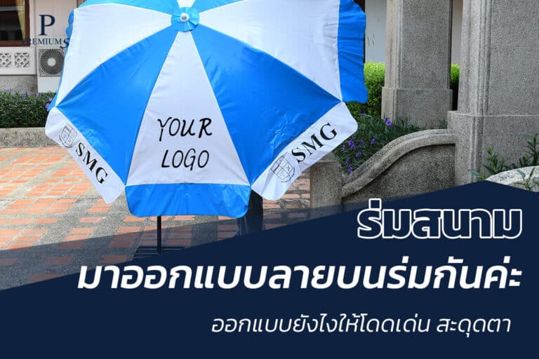 ดีไซน์ลายร่มสนาม