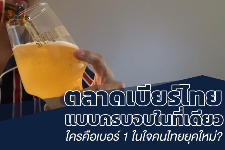 ตลาดเบียร์ไทย แก้วใส