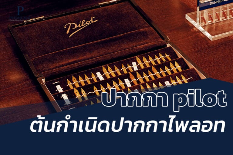 ต้นกำเนิดปากกา pilot