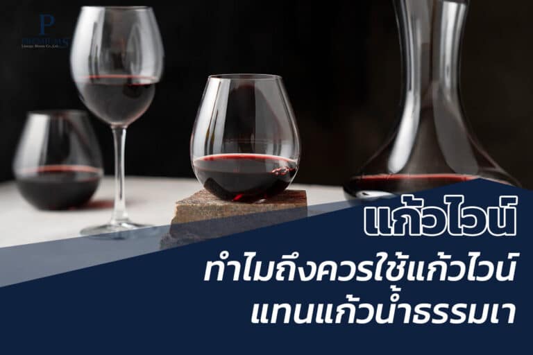 ทำไมถึงควรใช้แก้วไวน์ แทนแก้วน้ำธรรมดา