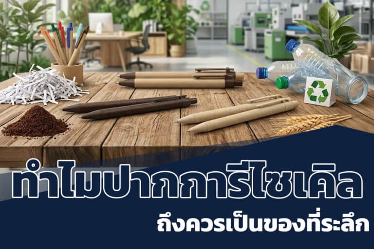 ปากการีไซเคิลของที่ระลึก