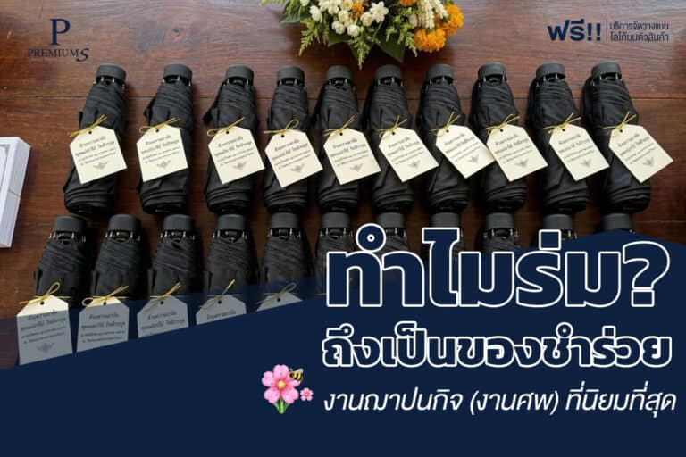 ทำไมร่มถึงเป็นของชำร่วยงานศพ