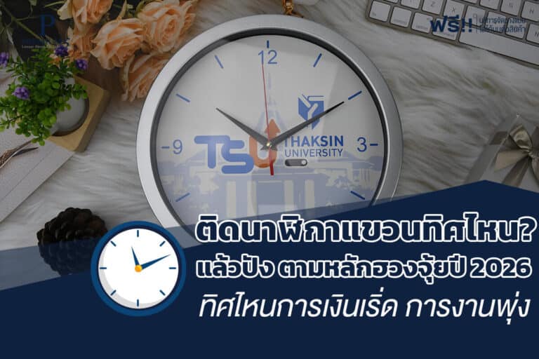 นาฬิกาแขวนทิศไหนตามหลักฮวงจุ้ย