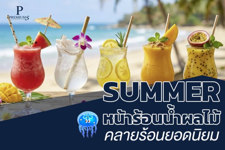 น้ำผลไม้คลายร้อน 2026