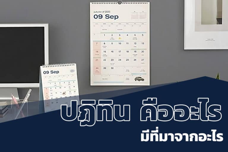 ปฏิทิน คืออะไร มีที่มาประวัติ