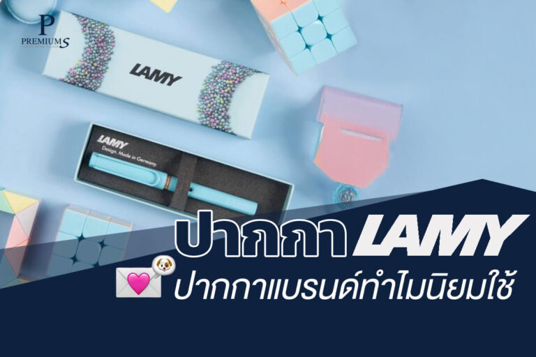 ปากกาLamyคืออะไร