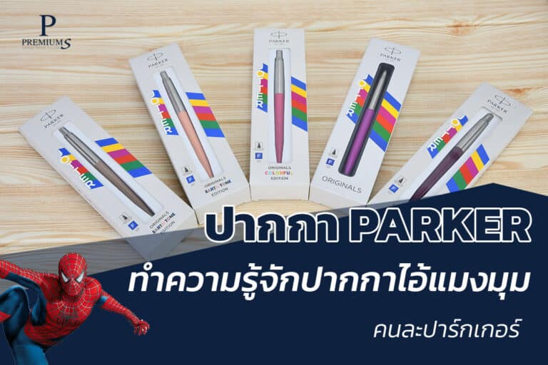 ปากกาparkerคืออะไร