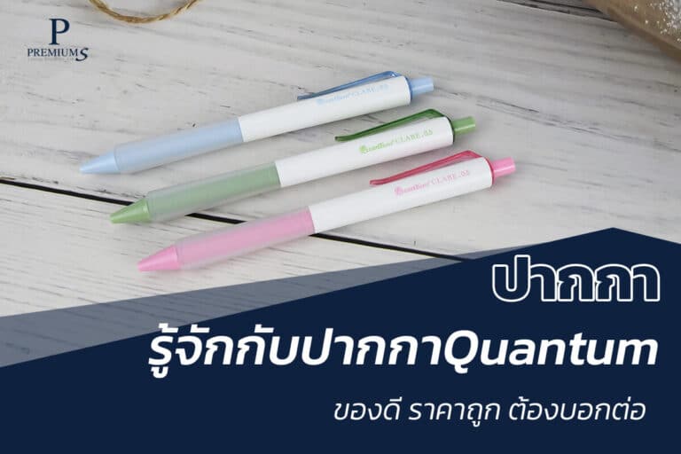 ปากกาquantum