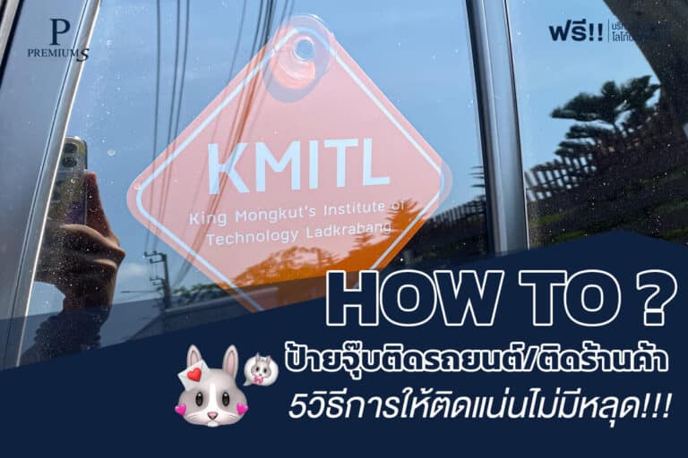 ป้ายจุ๊บติดรถยนต์