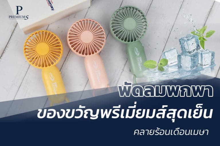 พัดลมพกพา คลายร้อน