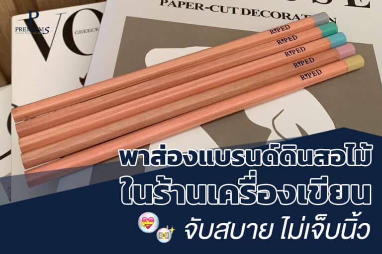 แบรนด์ดินสอไม้พร้อมส่ง