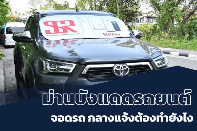 ม่านบังแดดรถยนต์ที่รถยนต์ต้องมี