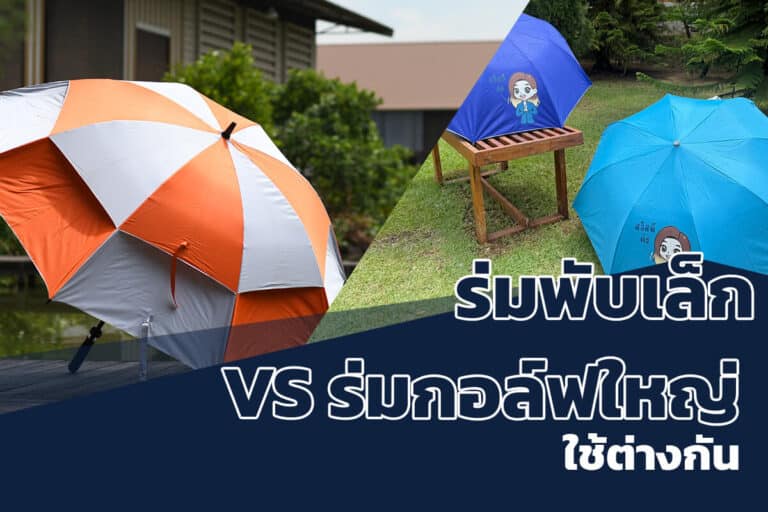 ร่มพับเล็กและร่มกอล์ฟใหญ่ ต่างกันอย่างไร
