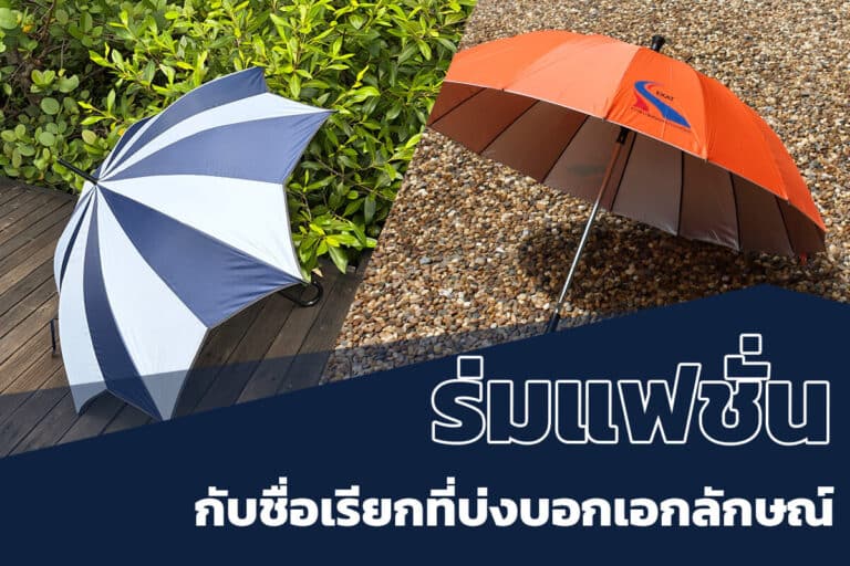 ร่มแฟชั่นที่บ่งบอกเอกลักษณ์