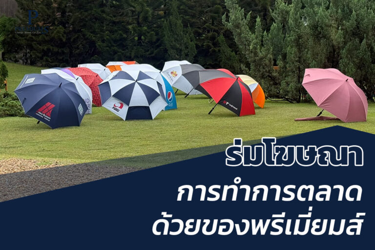 ร่มโฆษณาสกรีนโลโก้