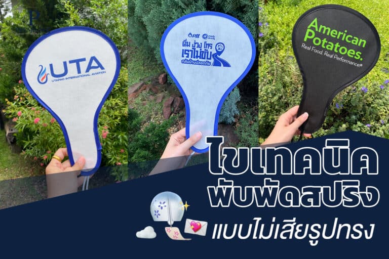 วิธีพับพัดสปริงแบบไม่เสียรูปทรง