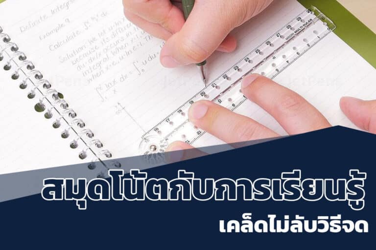 สมุดโน้ตกับการเรียนรู้ เคล็ดไม่ลับวิธีจด