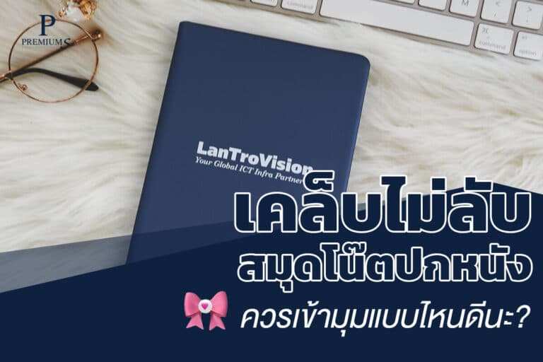 สมุดโน้ตปกหนัง ควรเข้ามุมแบบไหนดี
