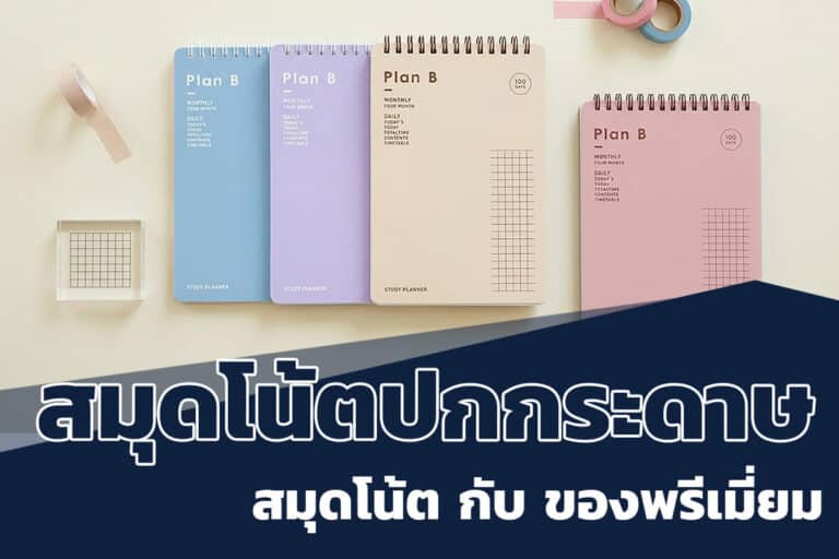 สมุดโน๊ตกับของพรีเมี่ยม
