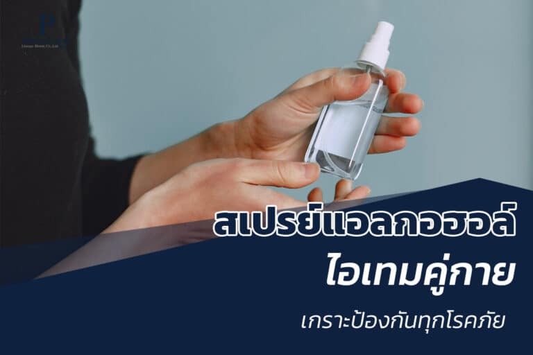 สเปรย์แอลกอฮอล์ของพรีเมี่ยม