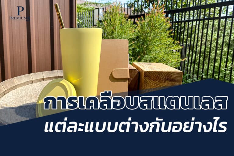 สแตนเลสเกรดต่างกันอย่างไร