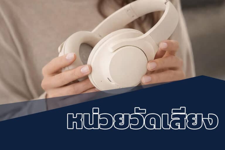 หน่วยวัดเสียงเครื่องใช้ไฟฟ้าของพรีเมี่ยม