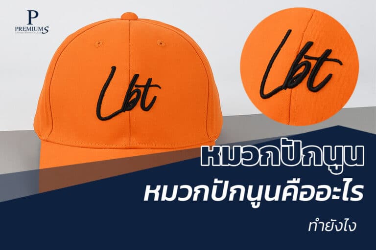 หมวกปักนูน