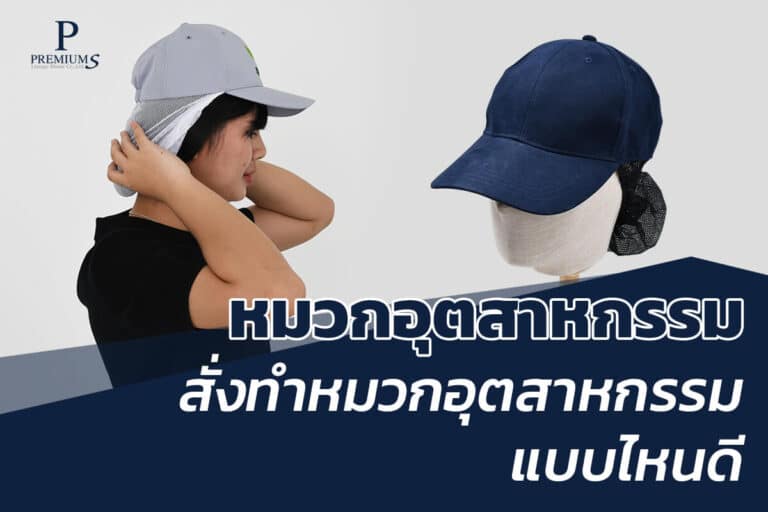 หมวกอุตสาหกรรมของแจกพนักงาน