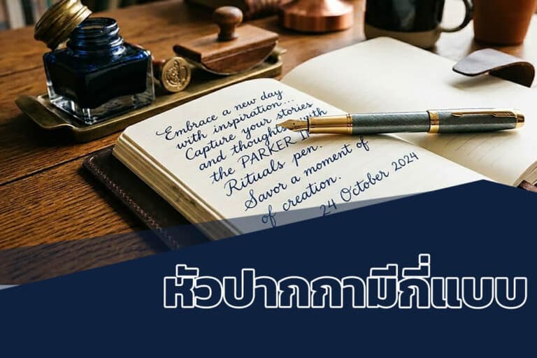 หัวปากกามีกี่แบบ