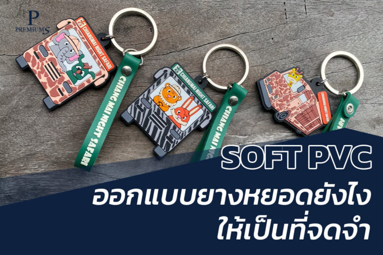 ออกแบบยางหยอดยังไงดี