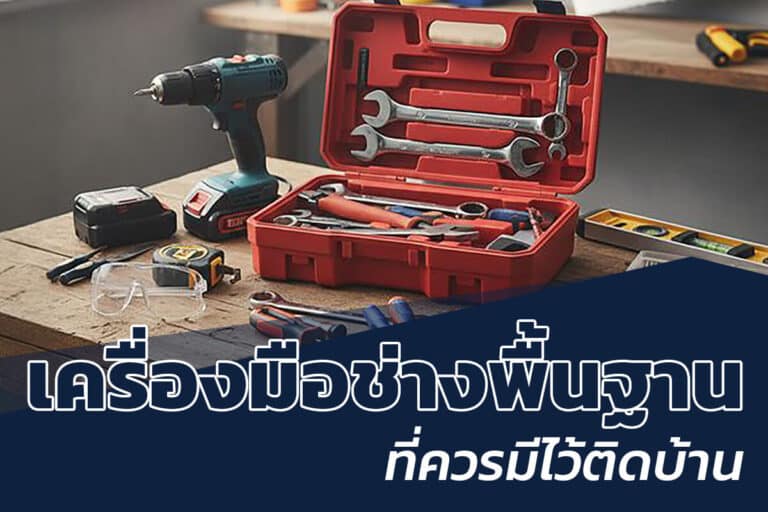 เครื่องมือช่างพื้นฐาน ที่ควรมีไว้ติดบ้าน