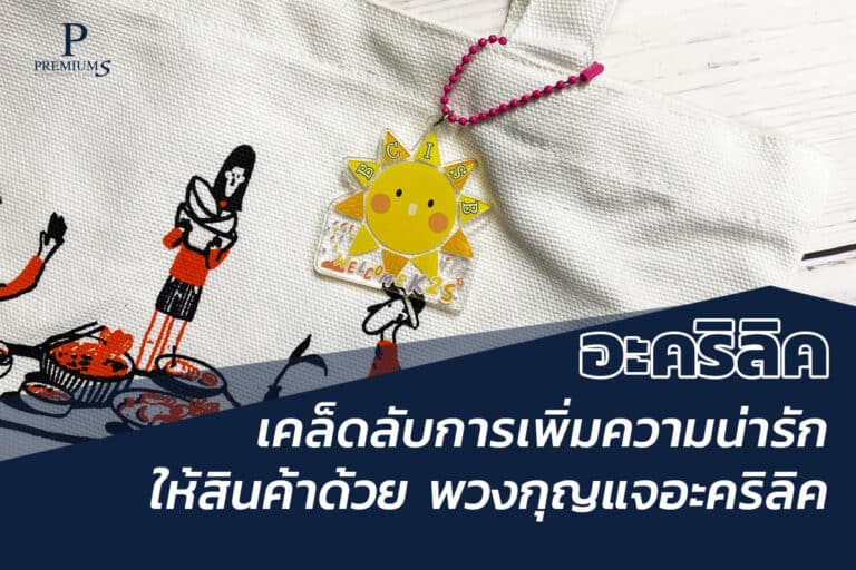 เพิ่มความน่ารักให้สินค้าด้วย พวงกุญแจอะคริลิค