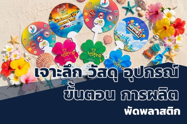 เจาะลึกวัสดุ อุปกรณ์ ขั้นตอนการผลิตพัดพลาสติก