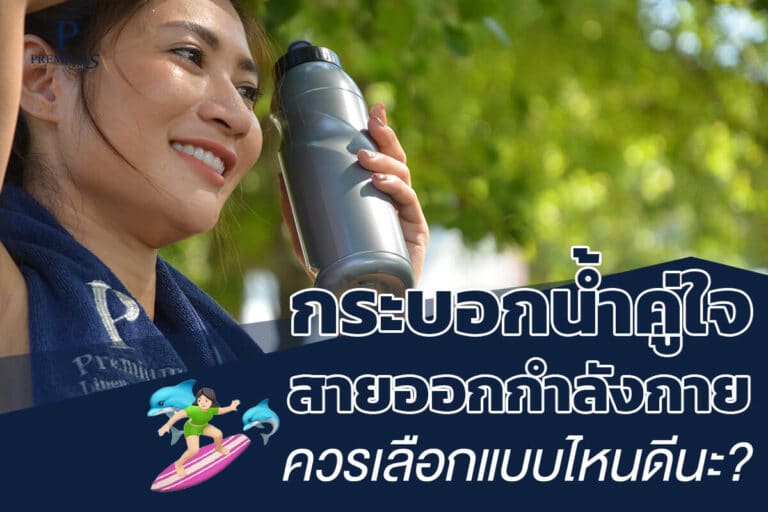 เทคนิคการเลือกกระบอกน้ำพลาสติก สายออกกำลังกาย