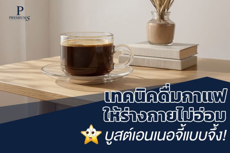 เทคนิคดื่มกาแฟให้ร่างกายไม่อ่อม