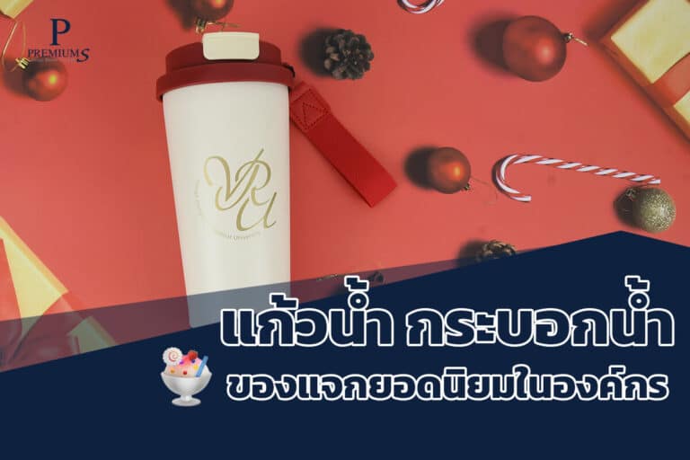 แก้วน้ำ กระบอกน้ำ ของแจกยอดนิยมในองค์กร